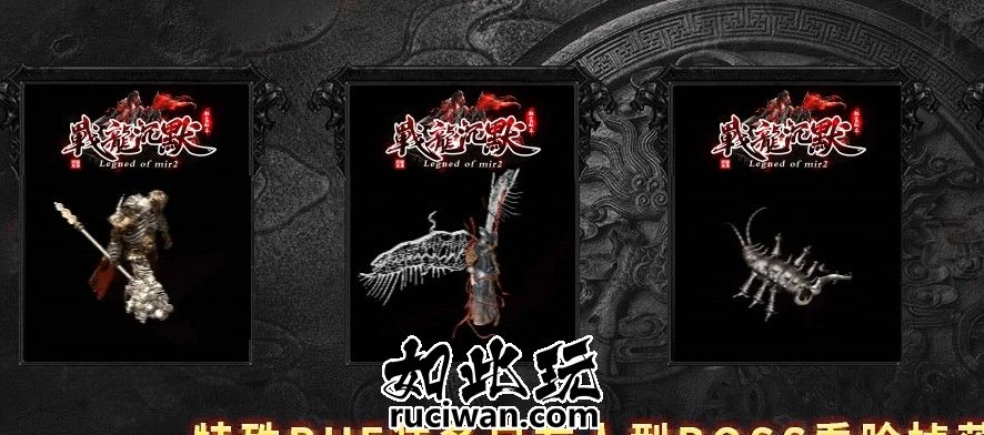 战龙沉默复古传奇版本 图鉴收集奖励