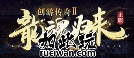 精品来袭-创游传奇Ⅱ天命轮回沉默三职业传奇版本-最原始的沉默-2003经典原汁原味