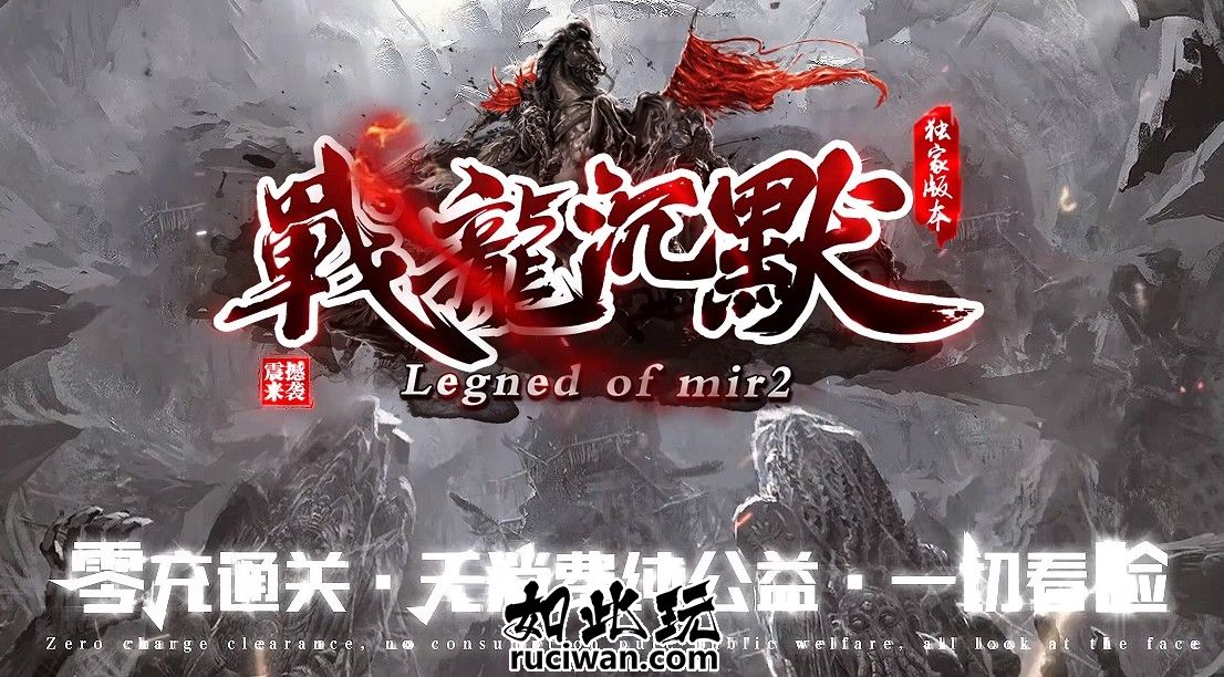 战龙沉默复古传奇版本 图鉴收集奖励